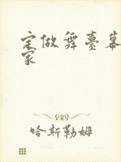 定做舞台幕布厂家