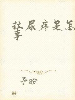 拉尿疼是怎么回事