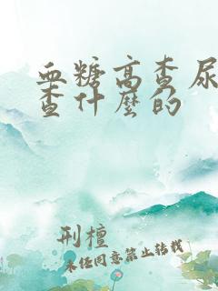 血糖高查尿液是查什么的