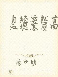 月经突然有大量血块怎么回事