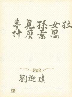 梦见孙女拉尿是什么意思