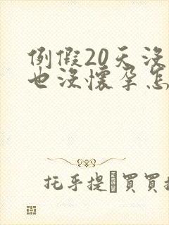 例假20天没来也没怀孕怎么回事