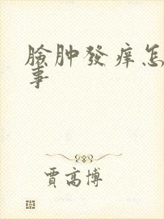 脸肿发痒怎么回事