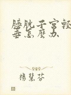 膀胱子宫轻度脱垂怎么办