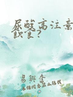 尿酸高注意哪些饮食?