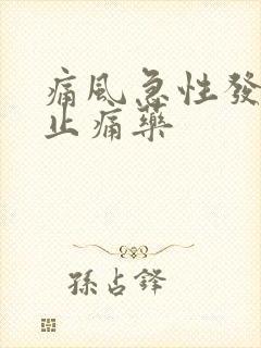 痛风急性发作期止痛药