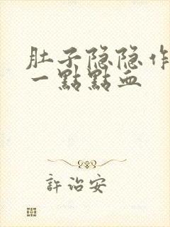 肚子隐隐作痛有一点点血