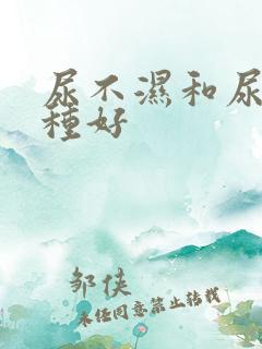 尿不湿和尿布哪种好