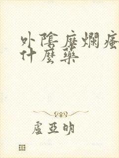 外阴糜烂瘙痒涂什么药