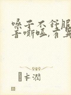 嗓子不舒服,声音嘶哑,有异物感