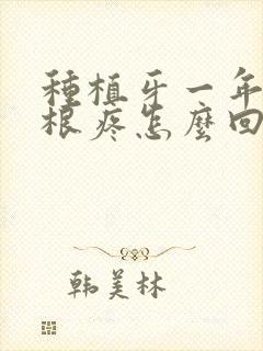 种植牙一年后牙根疼怎么回事