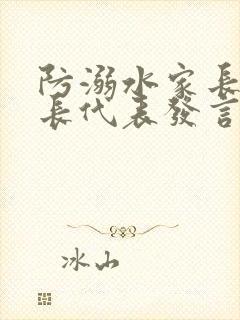 防溺水家长会家长代表发言稿最新