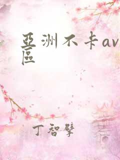 亚洲不卡av二区