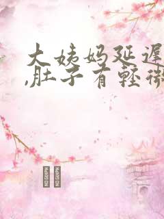 大姨妈延迟一周,肚子有轻微疼痛