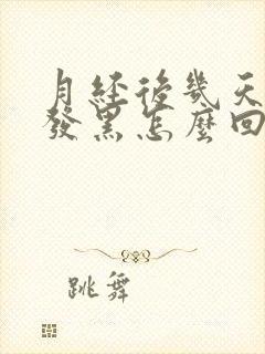 月经后几天颜色发黑怎么回事