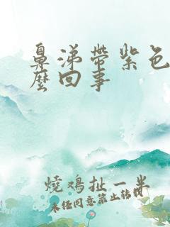 鼻涕带紫色血怎么回事