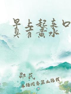 早上起来口苦口臭有黄水