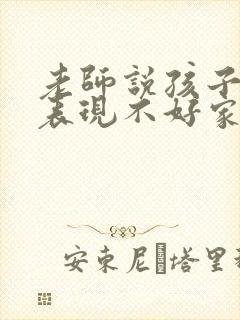 老师说孩子在校表现不好家长怎么回复