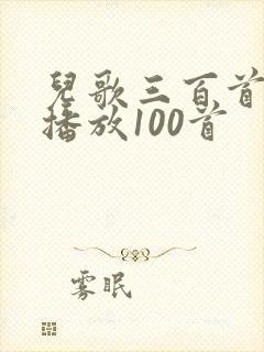 儿歌三百首连续播放100首