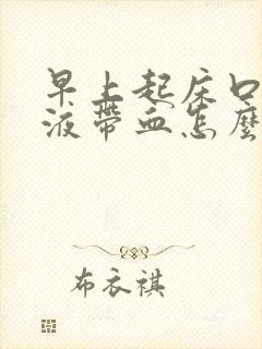 早上起床口苦唾液带血怎么回事