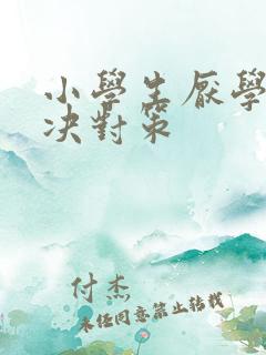 小学生厌学的解决对策