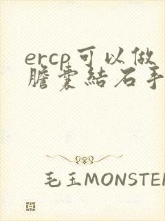 ercp可以做胆囊结石手术吗