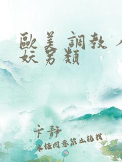 欧美 调教 人妖另类