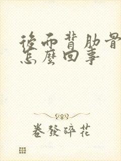 后面背肋骨处疼怎么回事