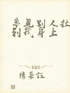 梦见别人拉尿溅到我身上