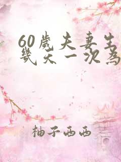 60岁夫妻生活几天一次为佳