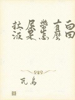 拉屎带有白色粘液是怎么回事