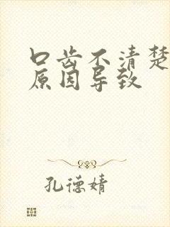 口齿不清楚什么原因导致