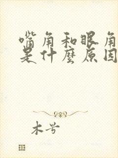 嘴角和眼角抽搐是什么原因