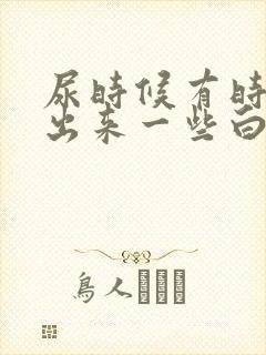 尿时候有时候尿出来一些白色的