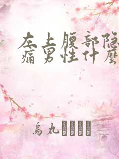 左上腹部隐隐作痛男性什么原因引起的