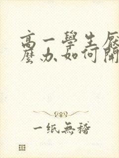 高一学生厌学怎么办如何开导孩子