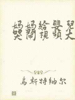 妈妈给婴儿把尿哭闹视频大全