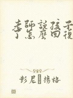 老师说孩子退步了怎么回复