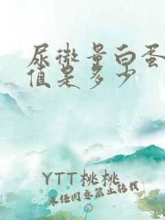 尿微量白蛋白的值是多少