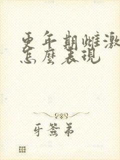 更年期雌激素低怎么表现