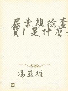 尿常规检查蛋白质1 是什么意思