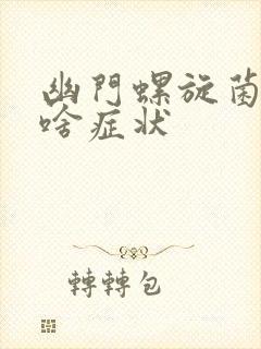 幽门螺旋菌感染啥症状