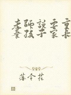 老师说要重点培养孩子家长怎么回