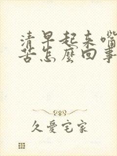 清早起来嘴里发苦怎么回事