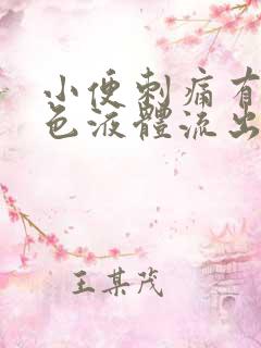 小便刺痛有乳白色液体流出