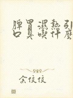 脾胃湿热引起的口臭吃什么中成药