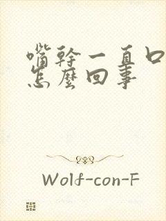 嘴干一直口渴是怎么回事