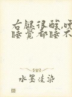 右腿很酸,晚上睡觉都睡不好