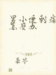 男小便刺痛带血怎么办