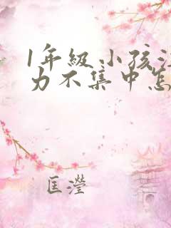 1年级小孩注意力不集中怎么培养